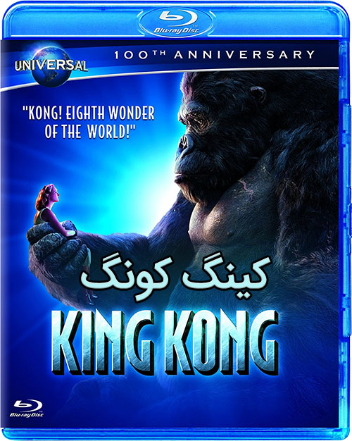 دانلود فیلم کینگ کونگ با دوبله فارسی King Kong 2005