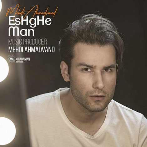دانلود آهنگ مهدی احمدوند به نام عشق من, جدیدترین آهنگ مهدی احمدوند Mehdi Ahmadvand, دانلود رایگان آهنگ مهدی احمدوند, آهنگ عشق من مهدی احمدوند Eshghe Man
