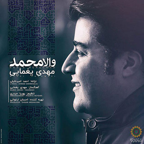 دانلود آهنگ جدید مهدی یغمایی به نام والا محمد (ص), جدیدترین آهنگ مهدی یغمایی Mehdi Yaghmaei, دانلود رایگان آهنگ مهدی یغمایی بنام والا محمد (ص) Vala Mohammad