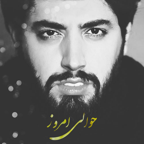 دانلود آهنگ تیتراژ برنامه حوالی امروز با صدای میلاد بابایی, جدیدترین آهنگ میلاد بابایی Milad Babaei, دانلود رایگان آهنگ حوالی امروز Havaliye Emrouz, ترانه