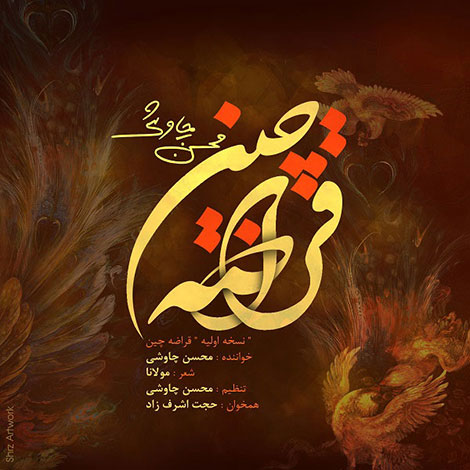 دانلود ورژن جدید آهنگ قراضه چین از محسن چاوشی, دانلود آهنگ جدید محسن چاوشی بنام قراضه چین, دانلود آهنگ قراضه چین, نسخه جدید ترانه محسن چاوشی بنام قرضه چین