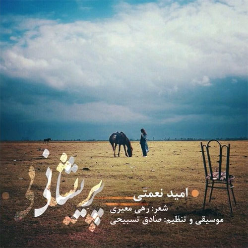 دانلود آهنگ جدید امید نعمتی به نام پریشانی دانلود آهنگ جدید امید نعمتی به نام پریشانی, جدیدترین آهنگ امید نعمتی Omid Nemati, دانلود رایگان آهنگ امید نعمتی بنام پریشانی Parishani, امید نعمتی, پریشانی