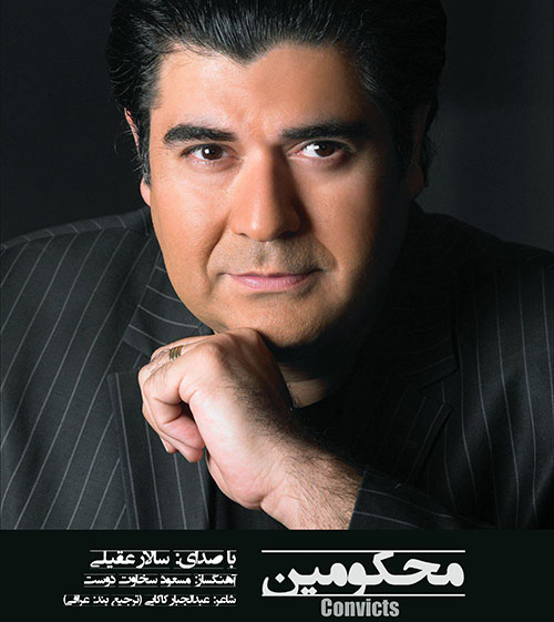 دانلود آهنگ تیتراژ سریال محکومین با صدای سالار عقیلی