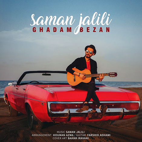 دانلود آهنگ جدید سامان جلیلی به نام قدم بزن, جدیدترین آهنگ سامان جلیلی Saman Jalili, دانلود رایگان آهنگ سامان جلیلی بنام قدم بزن Ghadam Bezan, آهنگ قدم بزن