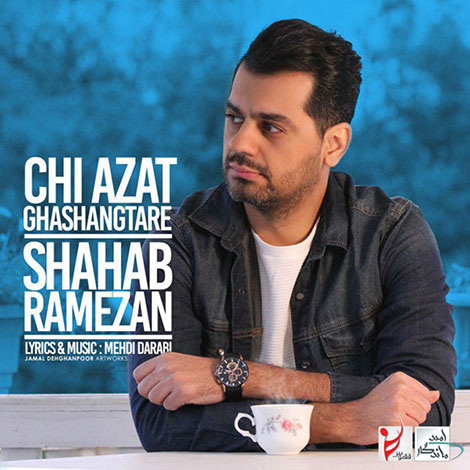 دانلود آهنگ شهاب رمضان به نام چی ازت قشنگتره, جدیدترین آهنگ شهاب رمضان Shahab Ramezan, دانلود رایگان آهنگ شهاب رمضان چی ازت قشنگتره Chi Azat Ghashangtare