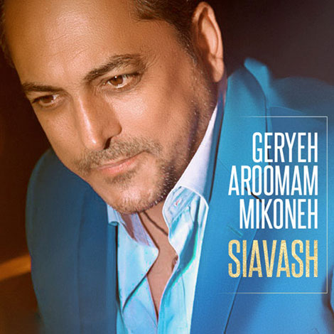 دانلود آهنگ جدید سیاوش شمس به نام گریه آرومم میکنه, جدیدترین آهنگ سیاوش شمس Siavash Shams, دانلود ترانه گریه آرومم میکنه از سیاوش Geryeh Aroomam Mikoneh