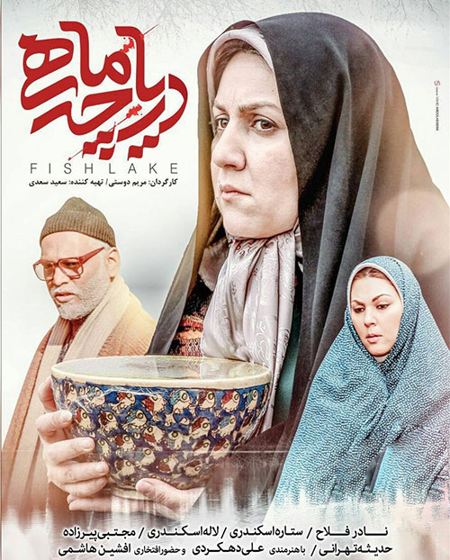 دانلود فیلم دریاچه ماهی با کیفیت 1080p, دانلود رایگان فیلم دریاچه ماهی, دانلود فیلم ایرانی دریاچه ماهی