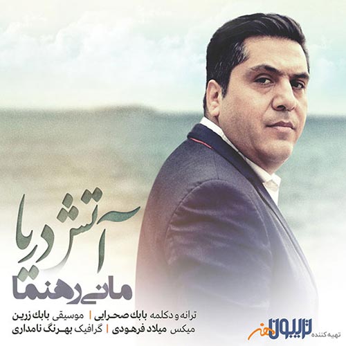 دانلود آهنگ جدید مانی رهنما به نام آتش دریا
