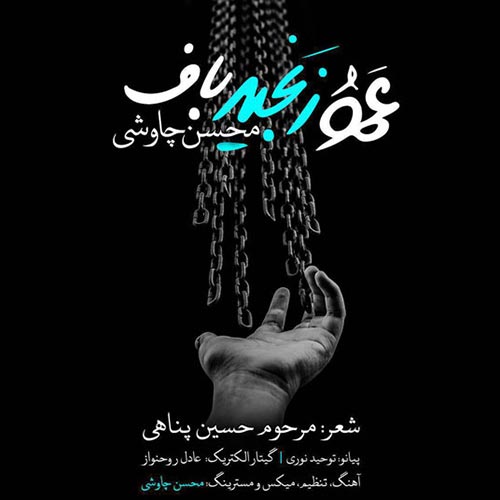 دانلود آهنگ جدید محسن چاوشی به نام عمو زنجیر باف