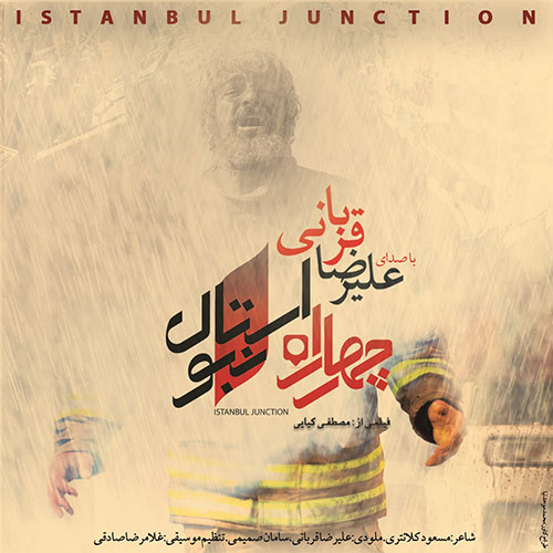 دانلود آهنگ تیتراژ فیلم چهار راه استانبول با صدای علیرضا قربانی