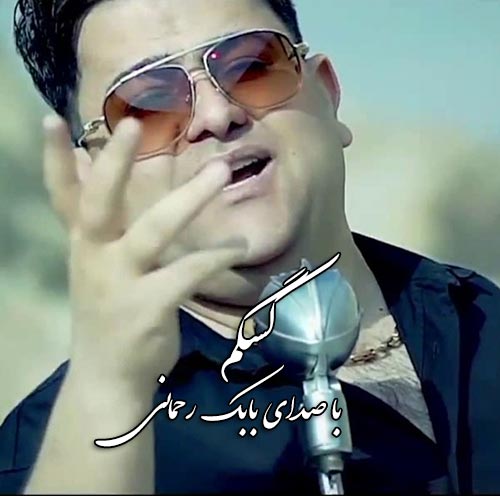 دانلود آهنگ جدید بابک رحمانی به نام کسگم