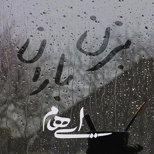 دانلود آهنگ گروه ایهام (زانیار خسروی و مازیار لشنی) به نام بزن باران