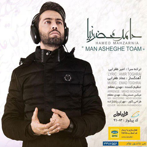 دانلود آهنگ جدید حامد محضرنیا به نام من عاشق توام