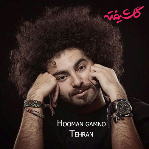 دانلود آهنگ جدید هومن گامنو به نام تهران