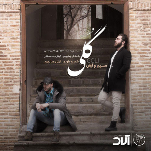 دانلود آهنگ جدید مسیح و آرش عدل پرور به نام گلی