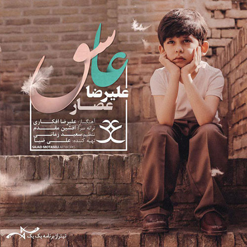 دانلود آهنگ جدید علیرضا عصار به نام عاشق, آهنگ تیتراژ برنامه یک یک