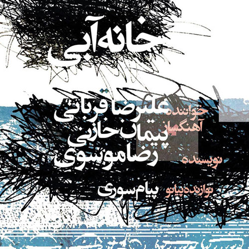 دانلود آهنگ جدید علیرضا قربانی به نام خانه آبی