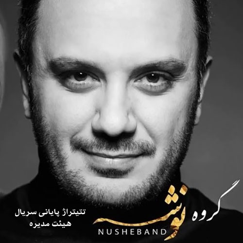 دانلود آهنگ تیتراژ سریال هیئت مدیره, دانلود موزیک تیتراژ سریال هیأت مدیره از احسان کرمی, تیتراژ سریال هیات مدیره