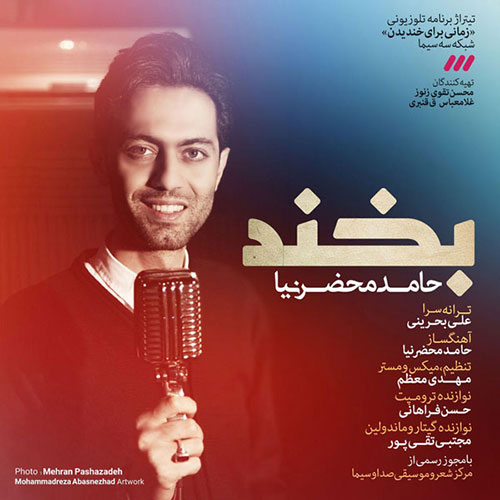 دانلود آهنگ تیتراژ برنامه زمانی برای خندیدن از حامد محضرنیا