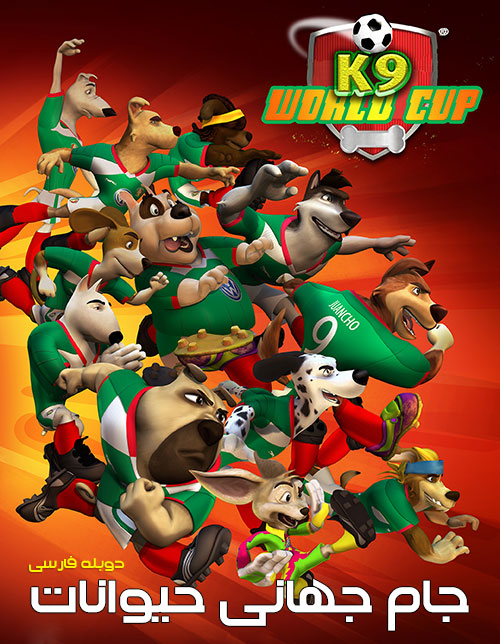 دانلود انیمیشن جام جهانی حیوانات K9 World Cup 2016 دانلود دوبله فارسی انیمیشن جام جهانی حیوانات K9 World Cup 2016