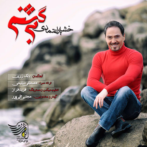 دانلود آهنگ جدید خشایار اعتمادی به نام برگشتم