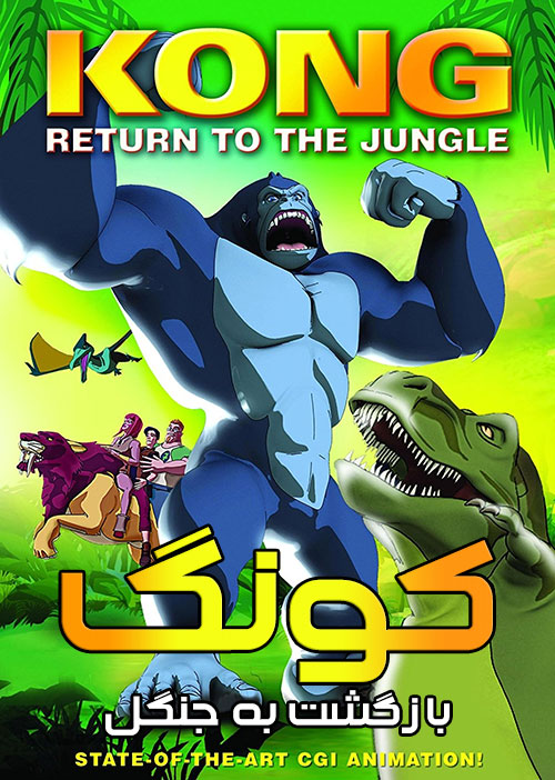 دانلود دوبله فارسی انیمیشن Kong: Return to the Jungle 2007 دانلود دوبله فارسی انیمیشن بازگشت کینگ کونگ Kong: Return to the Jungle 2007