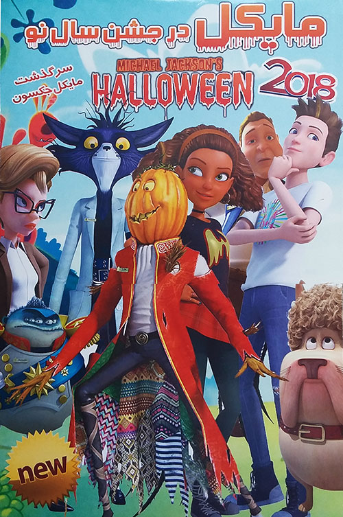 دانلود دوبله فارسی انیمیشن مایکل در جشن سال نو Michael Jackson's Halloween 2017