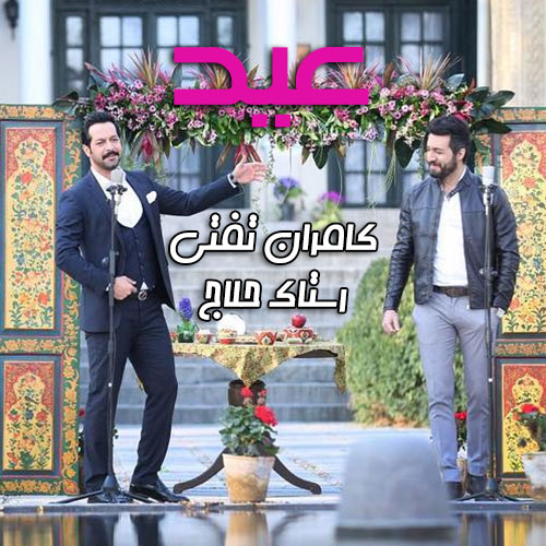 دانلود آهنگ جدید رستاک و کامران تفتی به نام عید