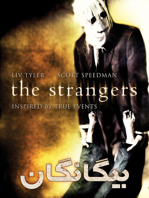 دانلود فیلم بیگانگان با دوبله فارسی The Strangers 2008 دانلود فیلم بیگانگان با دوبله فارسی The Strangers 2008