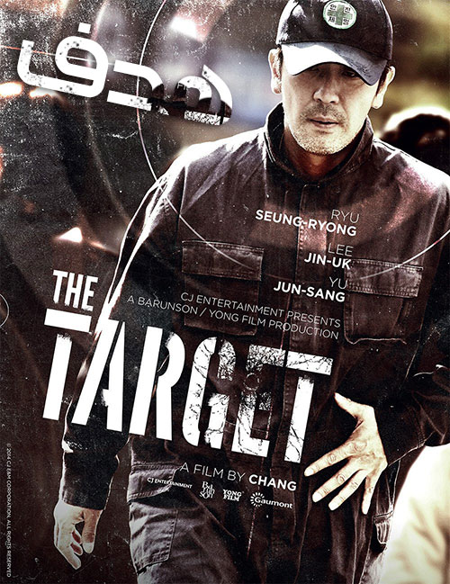 دانلود فیلم هدف با دوبله فارسی The Target 2014