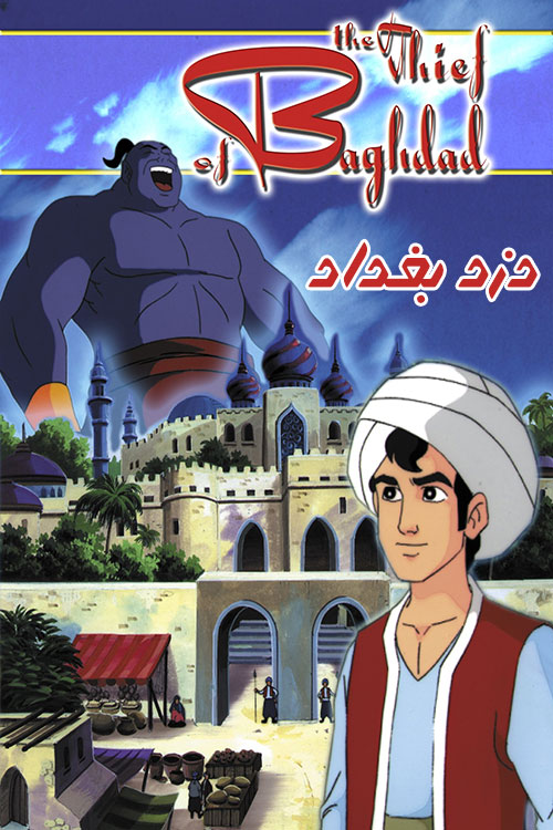 دانلود انیمیشن دزد بغداد The Thief of Bagdad 1999 دانلود دوبله فارسی انیمیشن دزد بغداد The Thief of Bagdad 1999
