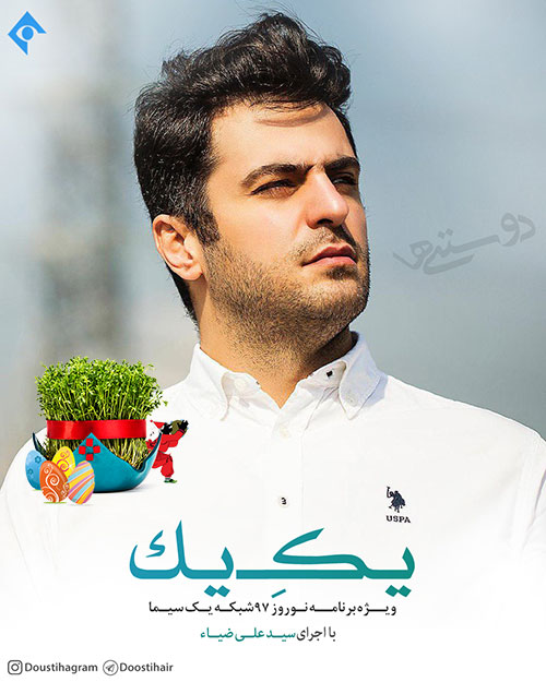 دانلود ویژه برنامه یک یک به مناسبت تحویل سال با اجرای علی ضیا