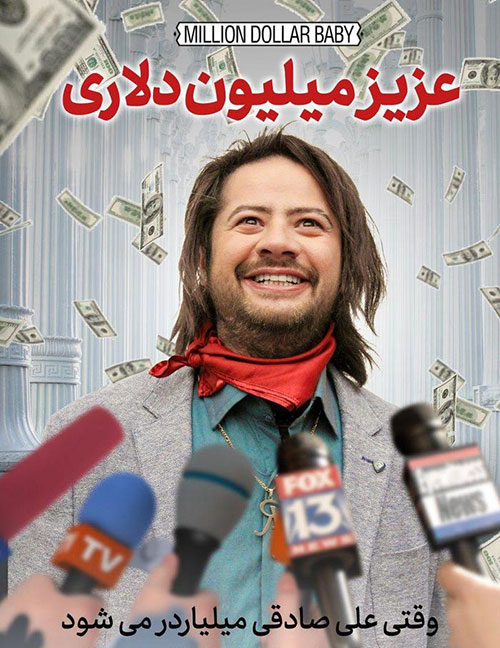 دانلود فیلم عزیز میلیون دلاری