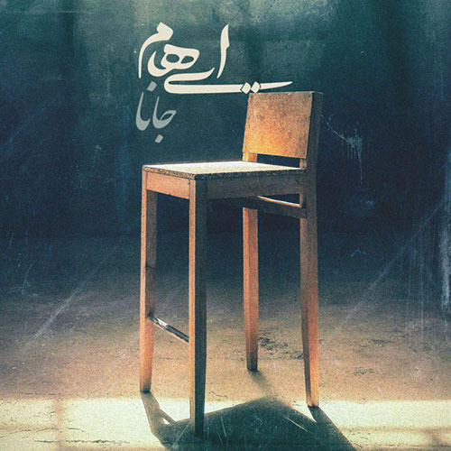 دانلود آهنگ جدید ایهام به نام جانا