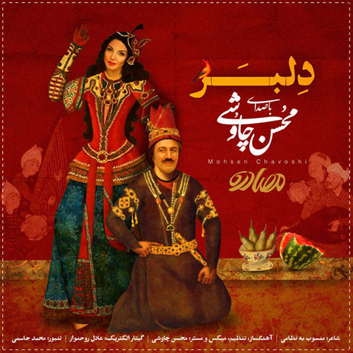 دانلود آهنگ جدید محسن چاوشی به نام دلبر دانلود آهنگ جدید محسن چاوشی به نام دلبر, دانلود آهنگ تیتراژ فیلم مصادره با صدای محسن چاوشی