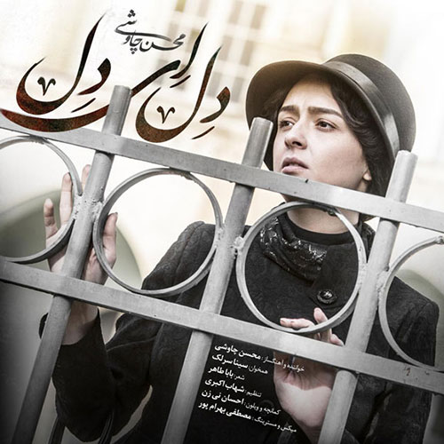 دانلود آهنگ جدید محسن چاوشی و سینا سرلک به نام دل ای دل