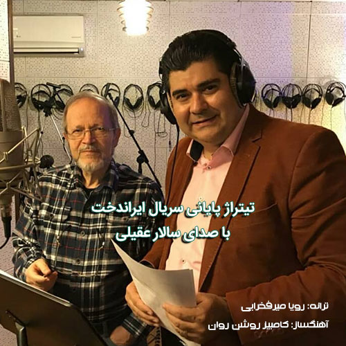 دانلود آهنگ تیتراژ پایانی سریال ایراندخت با صدای سالار عقیلی