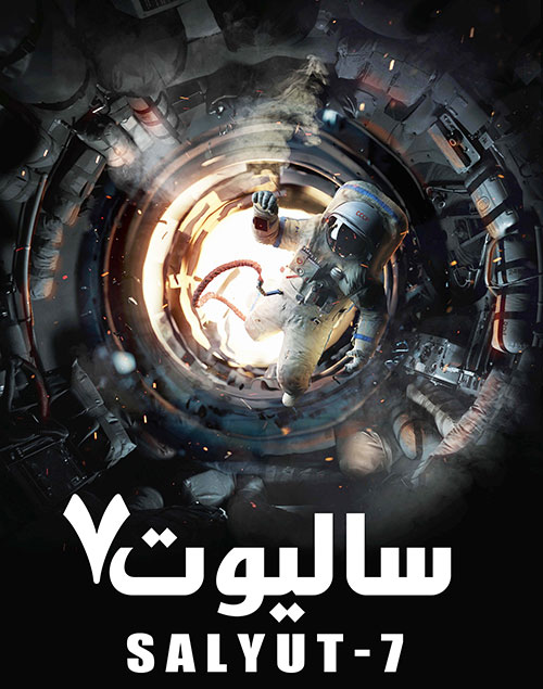 دانلود فیلم سالیوت 7 با دوبله فارسی Salyut-7 2017 دانلود فیلم سالیوت 7 با دوبله فارسی Salyut-7 2017