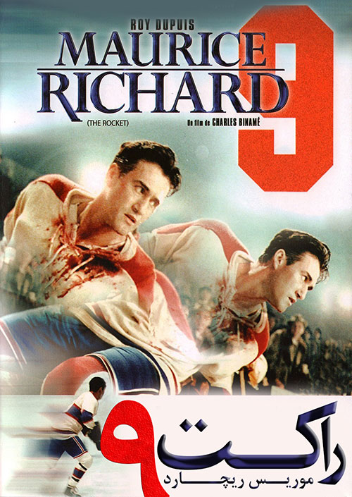 دانلود دوبله فارسی فیلم راکت (موریس ریچارد) The Rocket 2005