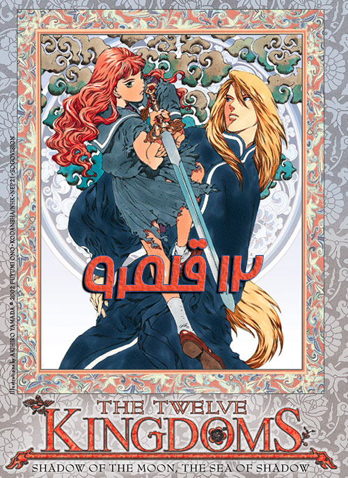 دانلود انیمیشن 12 قلمرو با دوبله فارسی The Twelve Kingdoms Series 2002