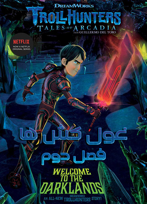 دانلود فصل دوم انیمیشن غول کش ها Trollhunters Season 2 2017