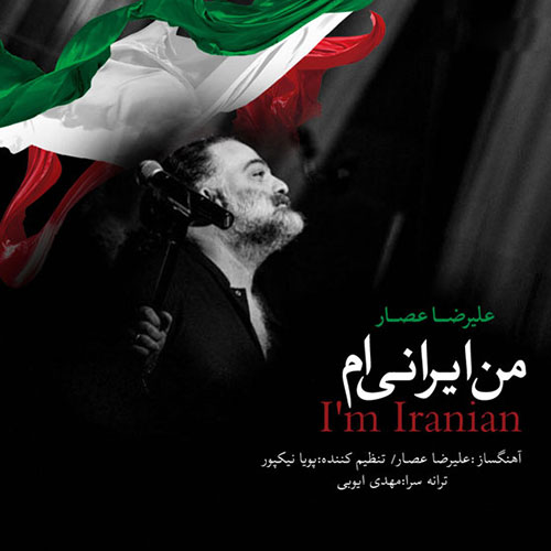 دانلود آهنگ جدید علیرضا عصار به نام من ایرانی ام