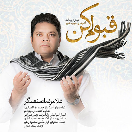 دانلود آهنگ جدید غلامرضا صنعتگر به نام قبولم کن, دانلود آهنگ تیتراژ برنامه آدم های خوب شهر با صدای غلامرضا صنعتگر
