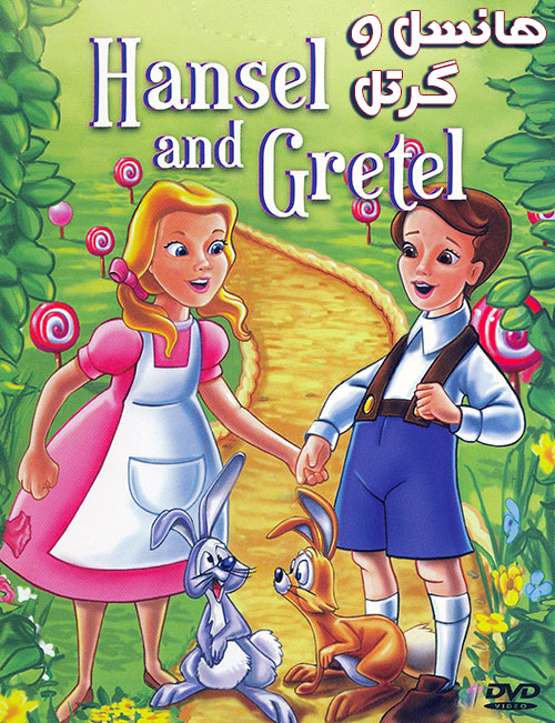 دانلود دوبله فارسی انیمیشن هانسل و گرتل Hensel & Gretel 1996