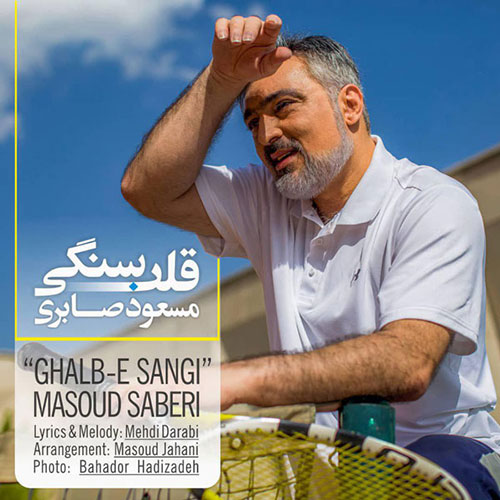 دانلود آهنگ جدید مسعود صابری به نام قلب سنگی دانلود آهنگ جدید مسعود صابری به نام قلب سنگی