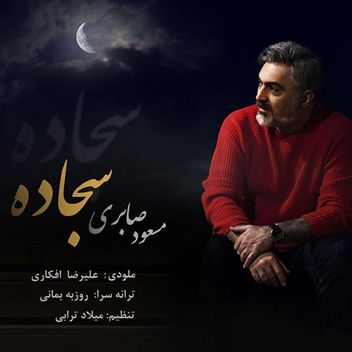 دانلود آهنگ جدید مسعود صابری به نام سجاده, دانلود آهنگ تیتراژ برنامه وقتشه با صدای مسعود صابری