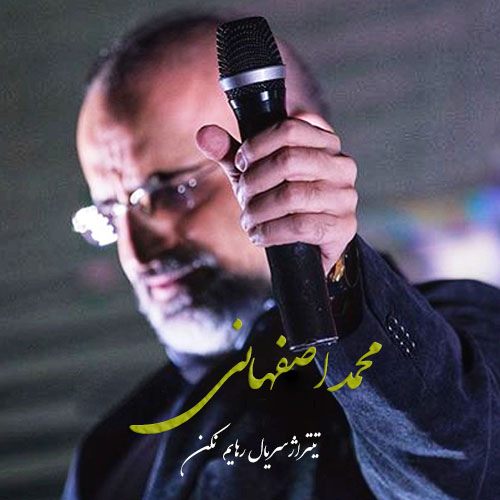 دانلود آهنگ تیتراژ پایانی سریال رهایم نکن از محمد اصفهانی دانلود آهنگ تیتراژ پایانی سریال رهایم نکن با صدای محمد اصفهانی