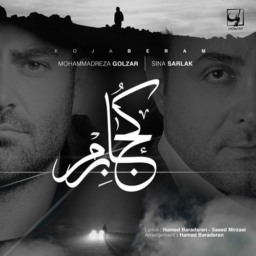 دانلود آهنگ جدید محمدرضا گلزار و سینا سرلک بنام کجا برم, دانلود آهنگ تیتراژ قسمت پنجم سریال ساخت ایران