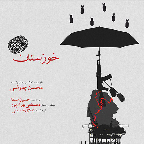 دانلود آهنگ جدید محسن چاوشی به نام خوزستان