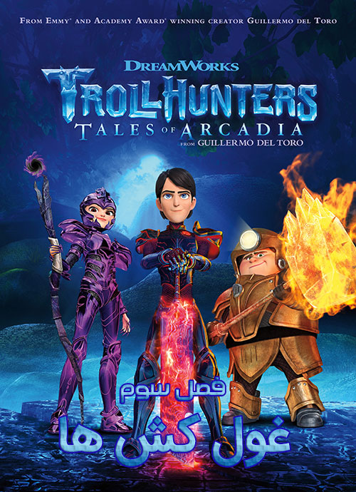 دانلود فصل سوم انیمیشن غول کش ها Trollhunters Season 3 2018